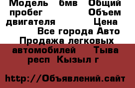  › Модель ­ бмв › Общий пробег ­ 233 000 › Объем двигателя ­ 1 600 › Цена ­ 25 000 - Все города Авто » Продажа легковых автомобилей   . Тыва респ.,Кызыл г.